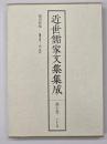 近世儒家文集集成　第10巻　静寄軒集