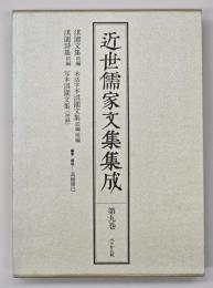 近世儒家文集集成　第9巻　淇園詩文集