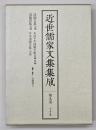 近世儒家文集集成　第9巻　淇園詩文集
