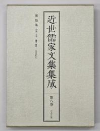 近世儒家文集集成　第8巻　奠陰集 : 詩集・文集