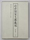 近世儒家文集集成　第8巻　奠陰集 : 詩集・文集
