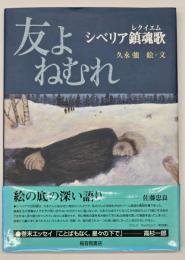 友よねむれ : シベリア鎮魂歌