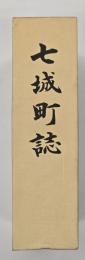 七城町誌