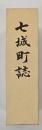 七城町誌