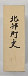 北部町史