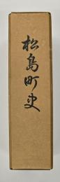 松島町史