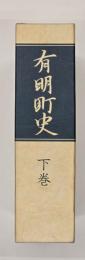 有明町史　下巻