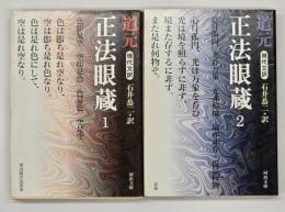正法眼蔵1・2 : 現代文訳