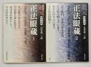 正法眼蔵1・2 : 現代文訳