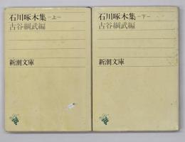 石川啄木集　上下　新潮文庫