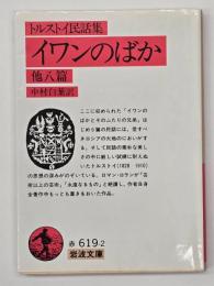 トルストイ民話集 イワンのばか 他八篇