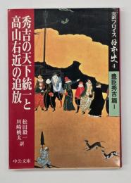 完訳フロイス日本史4  豊臣秀吉篇 1