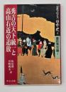 完訳フロイス日本史4  豊臣秀吉篇 1
