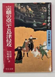 完訳フロイス日本史7 大友宗麟篇 2