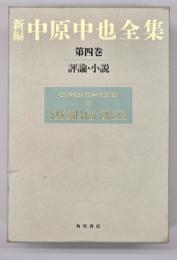 新編中原中也全集 第四巻 評論・小説（本文篇・解題編）