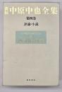 新編中原中也全集 第四巻 評論・小説（本文篇・解題編）