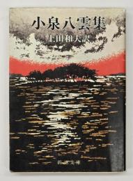 小泉八雲集　新潮文庫　