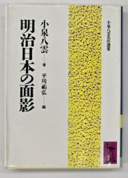 明治日本の面影　講談社学術文庫　