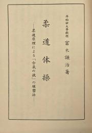 柔道体操 : 柔道原理による「合気の技」の練習法 ;