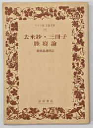 去来抄 三冊子 旅寝論