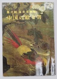 中国の絵と書  第六回永青文庫展