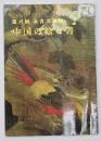 中国の絵と書  第六回永青文庫展