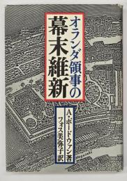 オランダ領事の幕末維新 : 長崎出島からの手紙