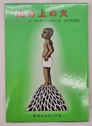 山の上の火