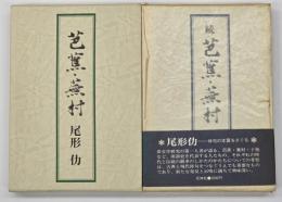 芭蕉・蕪村　正続