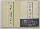 芭蕉・蕪村　正続