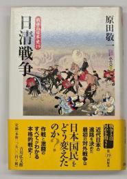 日清戦争　戦争の日本史19