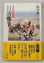 日清戦争　戦争の日本史19
