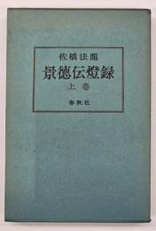 景徳伝燈録　上