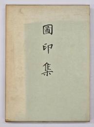 圖印集