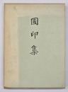 圖印集