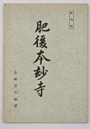 肥後本妙寺　復刻版