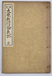 校訂　大乗起信論義記