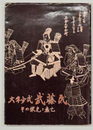 大宰少弐武藤氏 : その栄光と衰亡