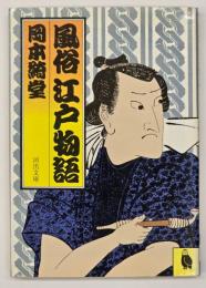風俗江戸物語　河出文庫　