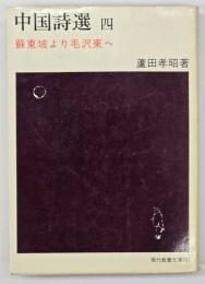 中国詩選4