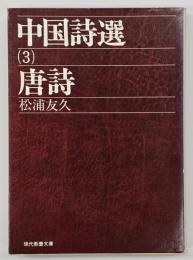 中国詩選3　唐詩