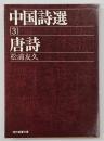 中国詩選3　唐詩