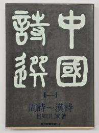 中国詩選1　周詩～漢詩