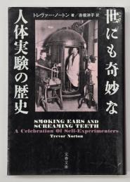 世にも奇妙な人体実験の歴史