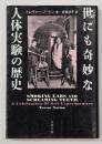 世にも奇妙な人体実験の歴史