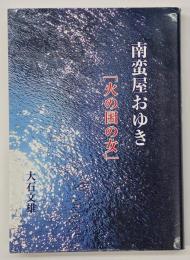 南蛮屋おゆき　「火の国の女」