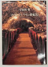 ヨーロッパワイン夢紀行