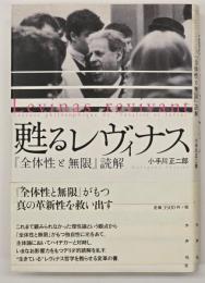 甦るレヴィナス