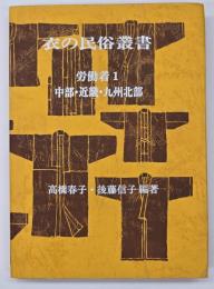 衣の民俗叢書　労働着１ 中部・近畿・九州北部