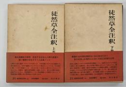 徒然草全注釈　上下